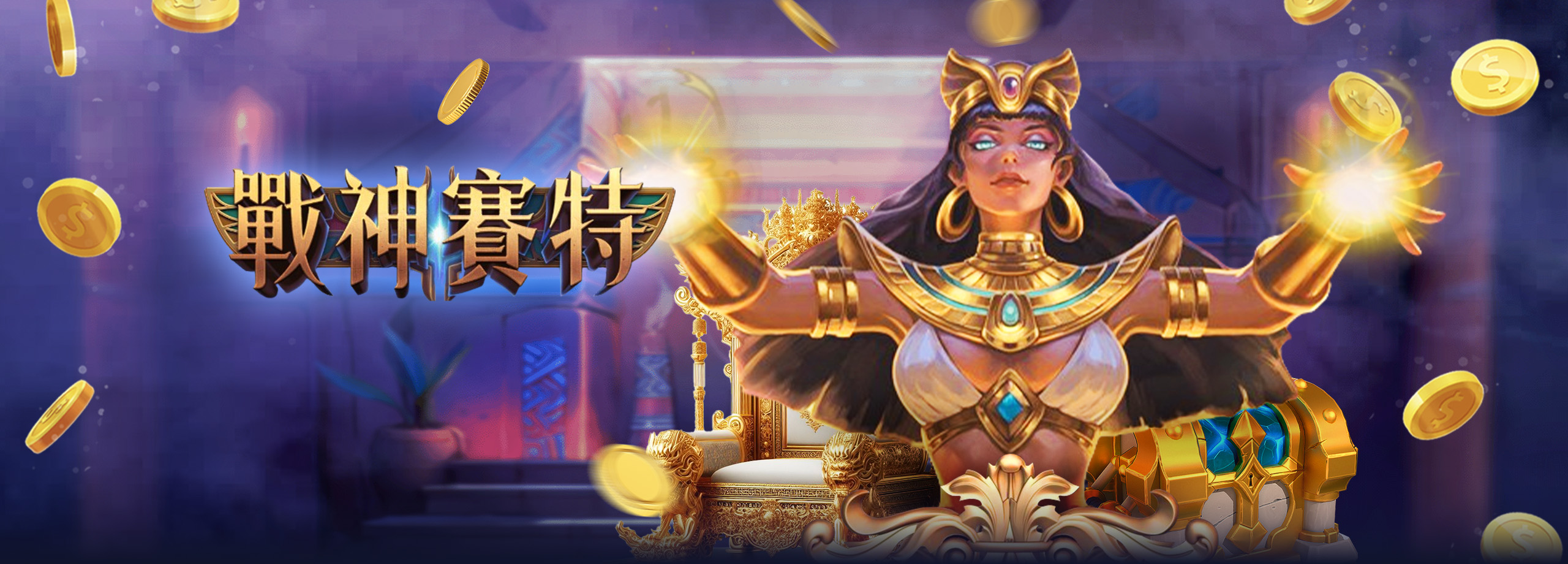 ATG戰神塞特試玩